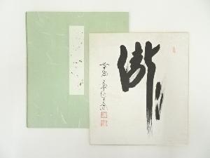 前大徳　西垣大道筆　「瀧」　肉筆色紙